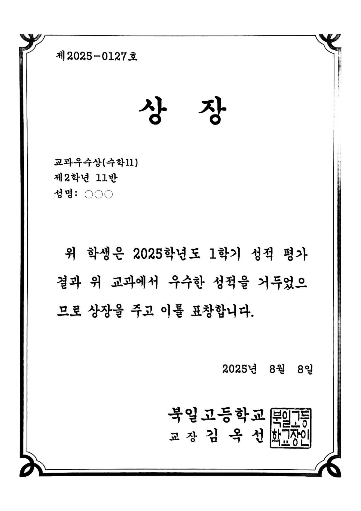 2025.08 · 북일고 교과우수상 · 수학Ⅱ · 고2