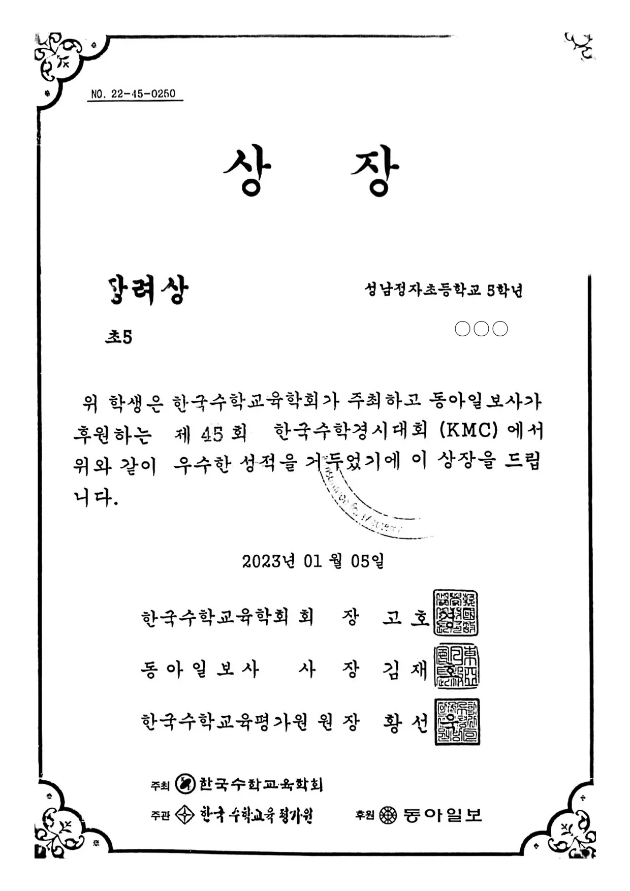 2023.01 · KMC · 장려상 · 초5