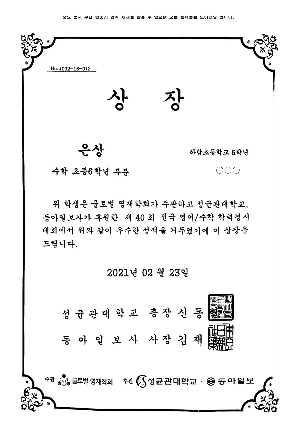 2021.02 · 성대경시 · 은상 · 초6
