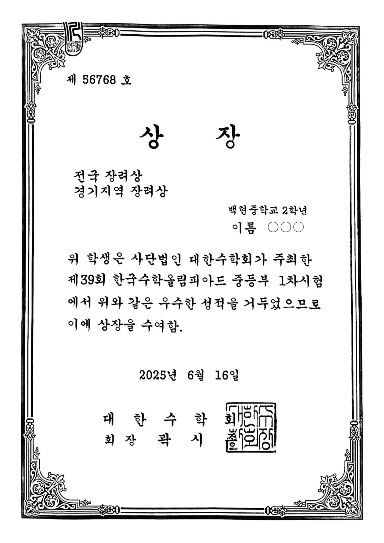2025.06 · KMO · 전국 장려상, 경기지역 장려상 · 중2