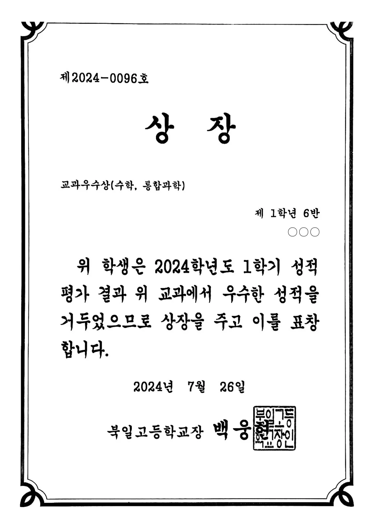 2024.07 · 북일고 교과우수상 · 수학, 통합과학 · 고1