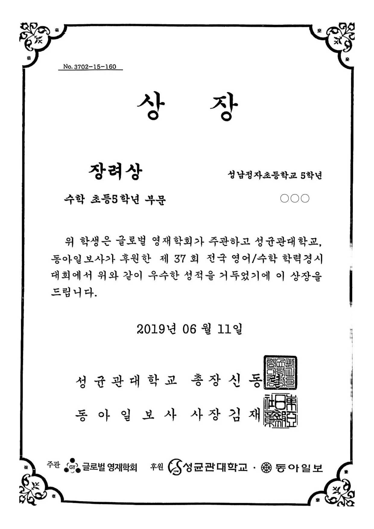 2019.06 · 성대경시 · 장려상 · 초5